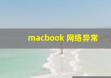 macbook 网络异常